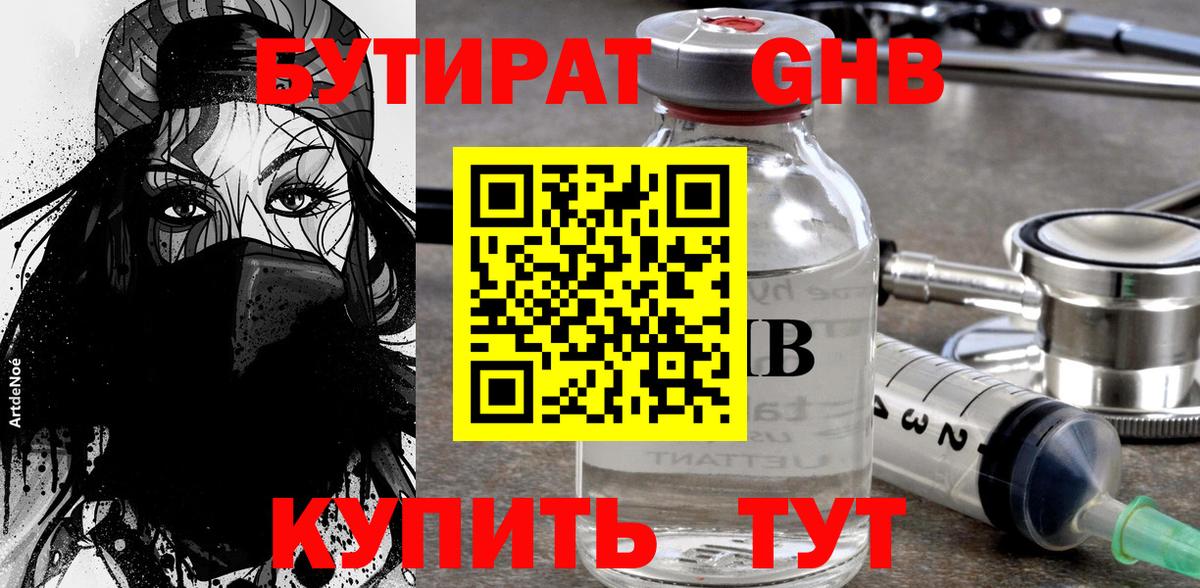 Арсеньев  Бутират жидкий экстази  БУТИРАТ  Вход с VPN 